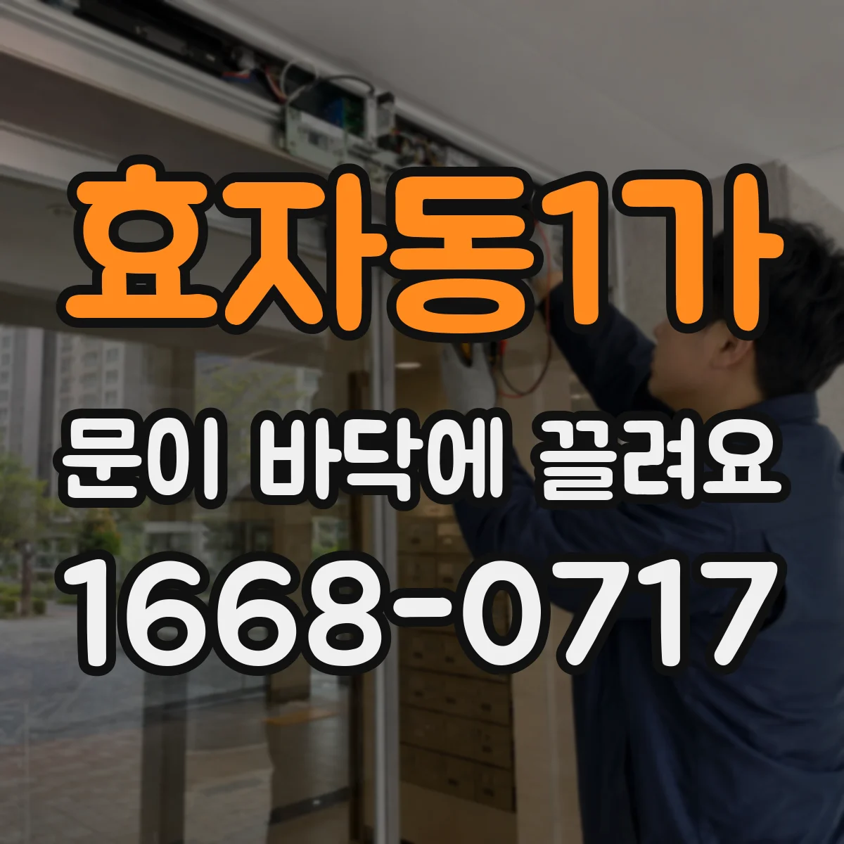 효자동1가 문이 바닥에 끌려요