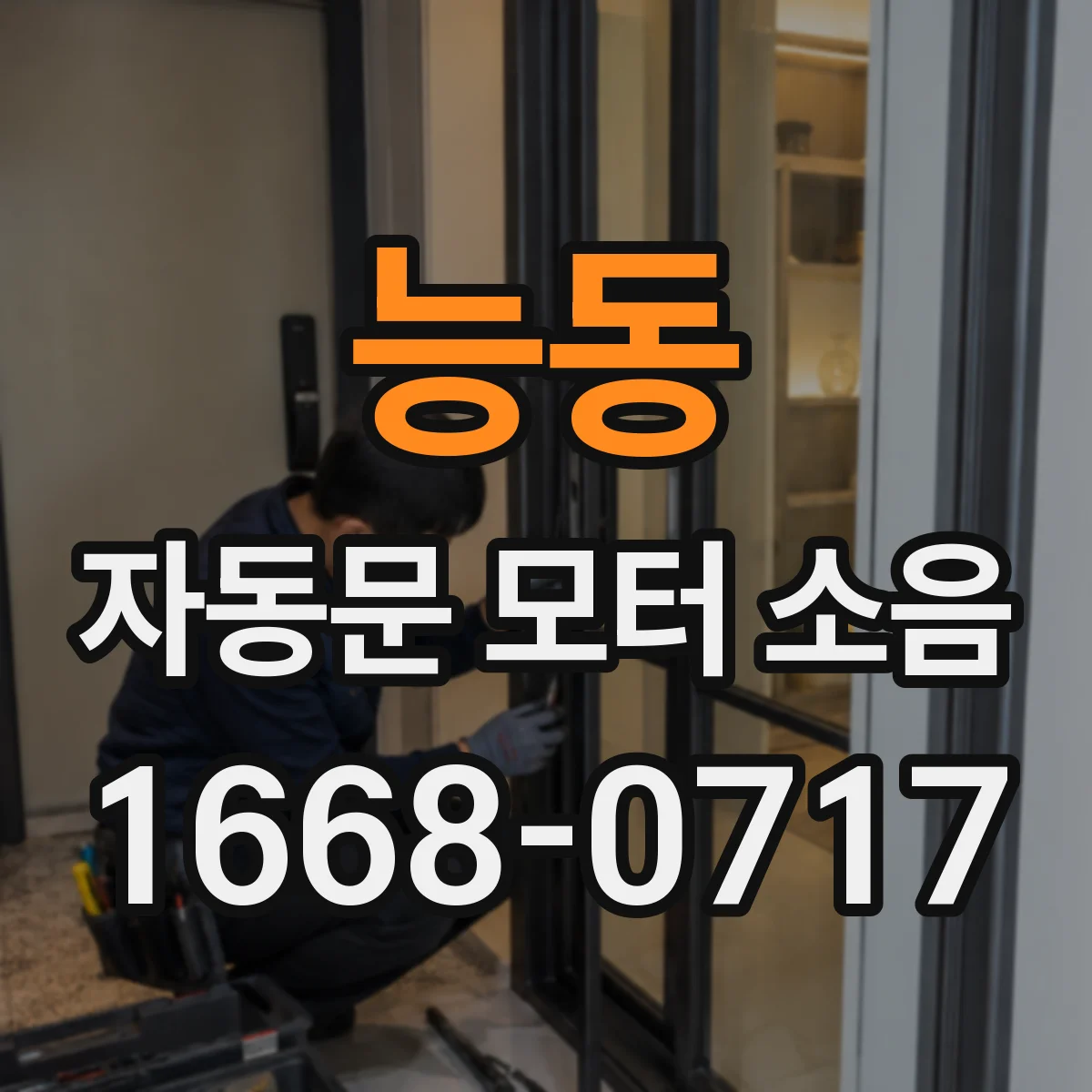 능동 자동문 모터 소음