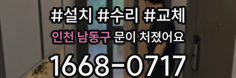 인천 남동구 문이 처졌어요