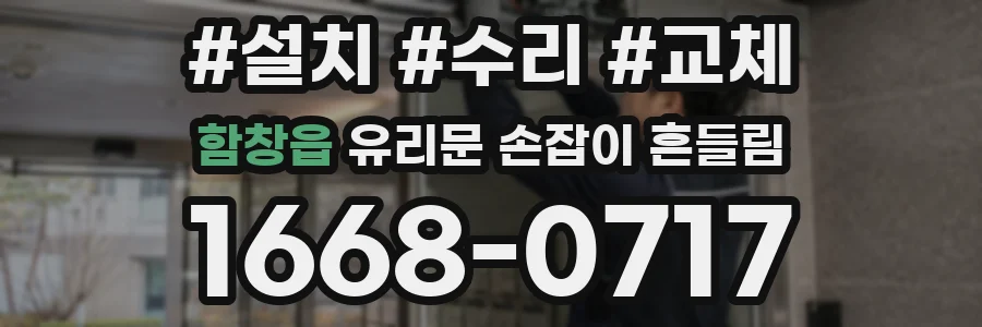 함창읍 유리문 손잡이 흔들림
