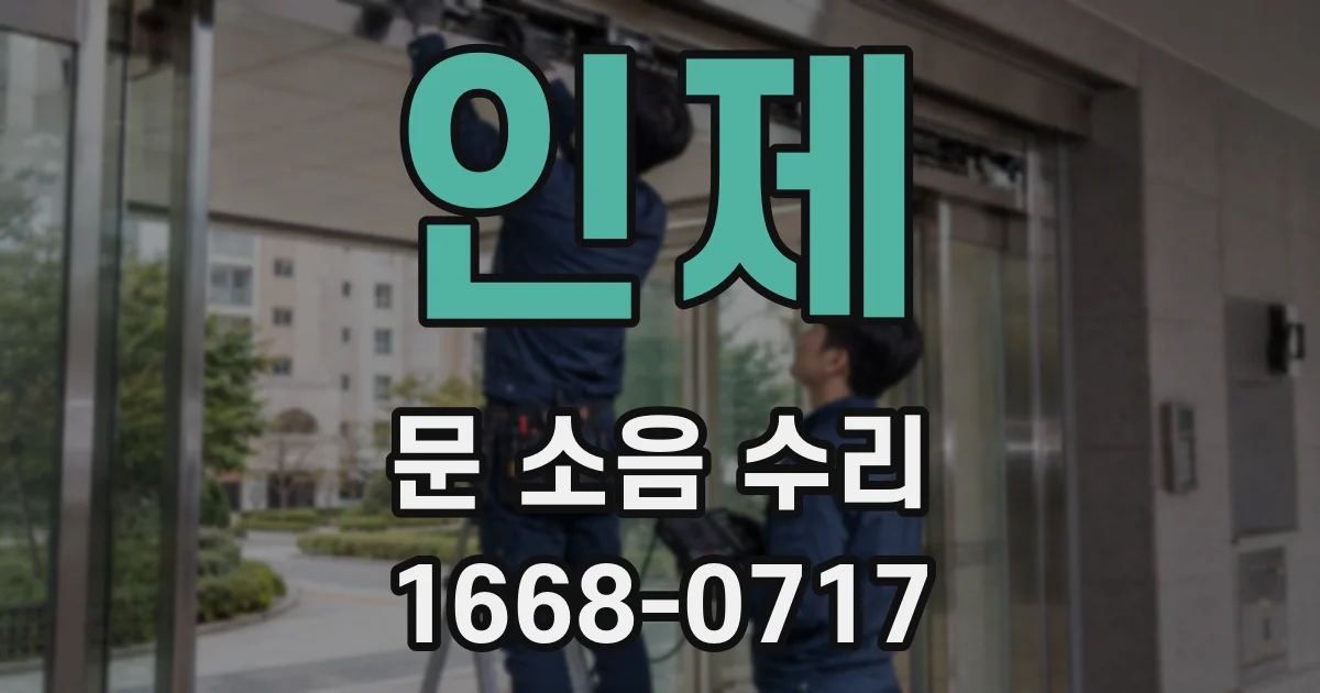 인제 문 소음 수리