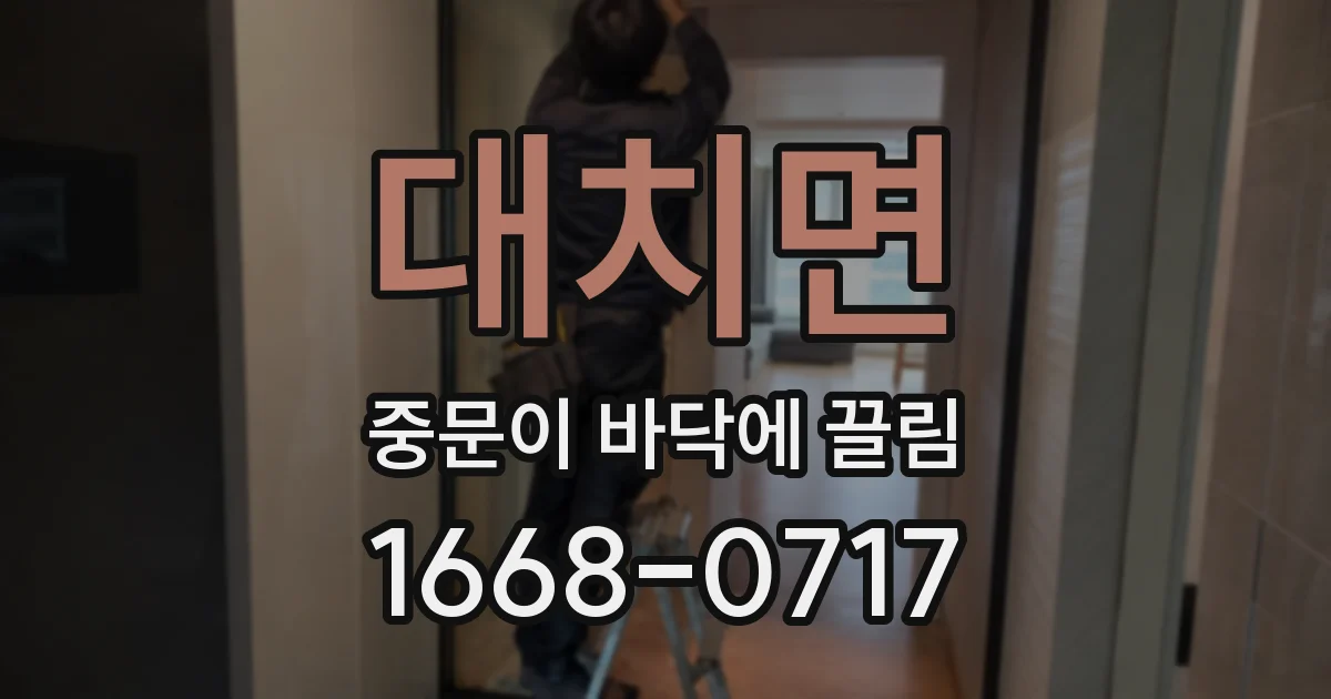 대치면 중문이 바닥에 끌림