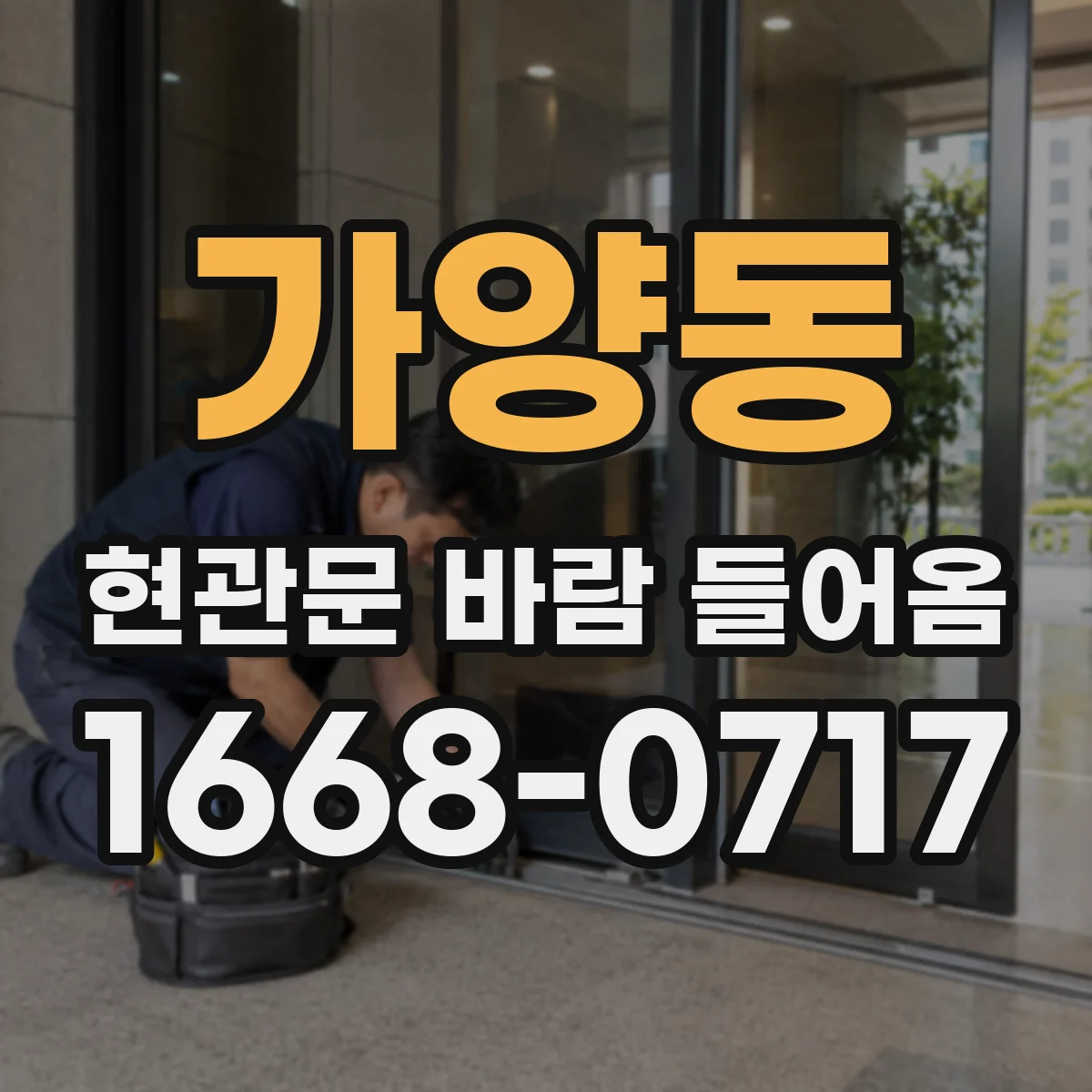 가양동 현관문 바람 들어옴
