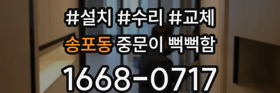 송포동 중문이 뻑뻑함