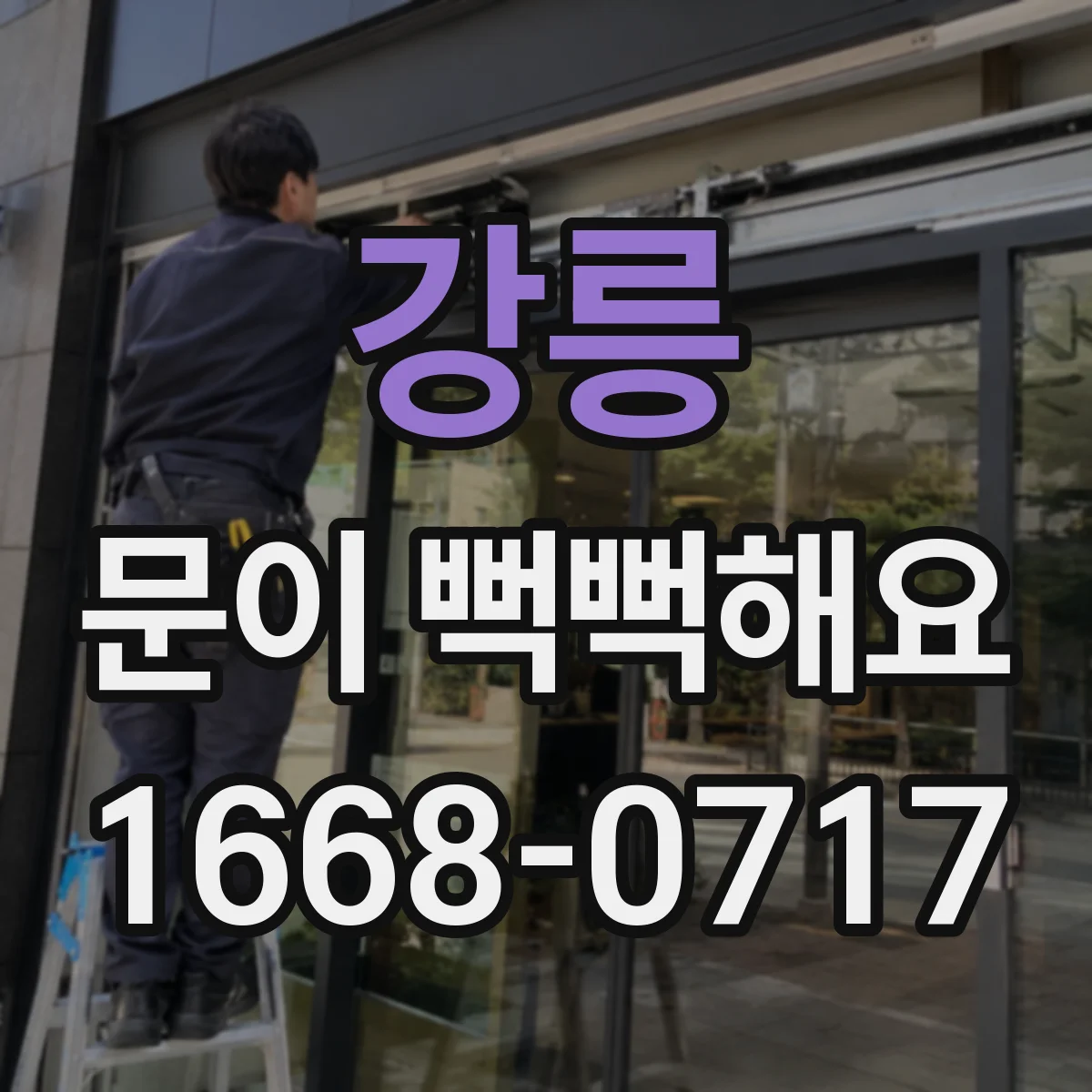 강릉 문이 뻑뻑해요