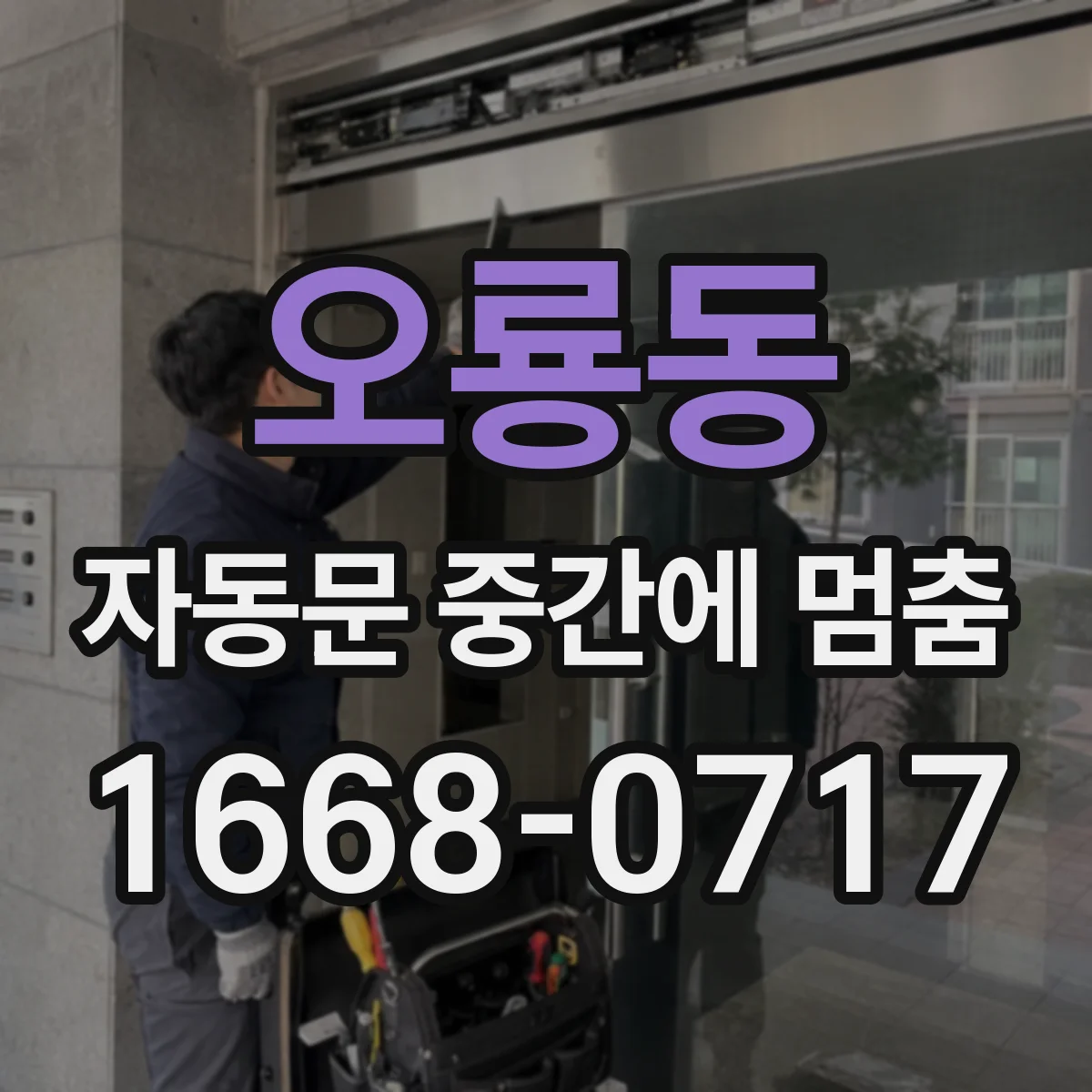 오룡동 자동문 중간에 멈춤