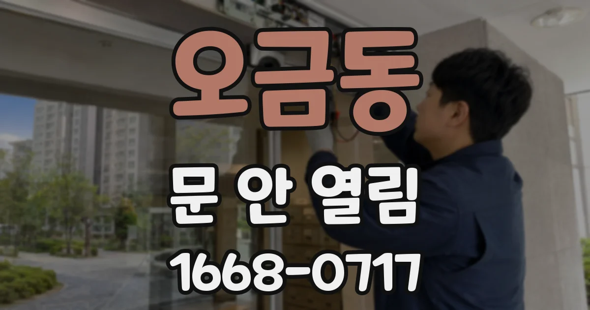 오금동 문 안 열림