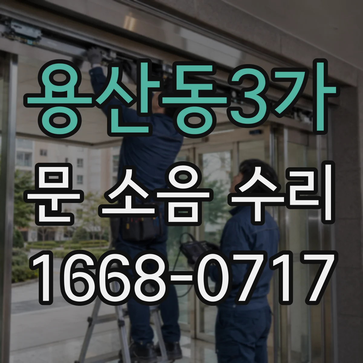 용산동3가 문 소음 수리 문틀 보강 전후 체크리스트로 품질 확인