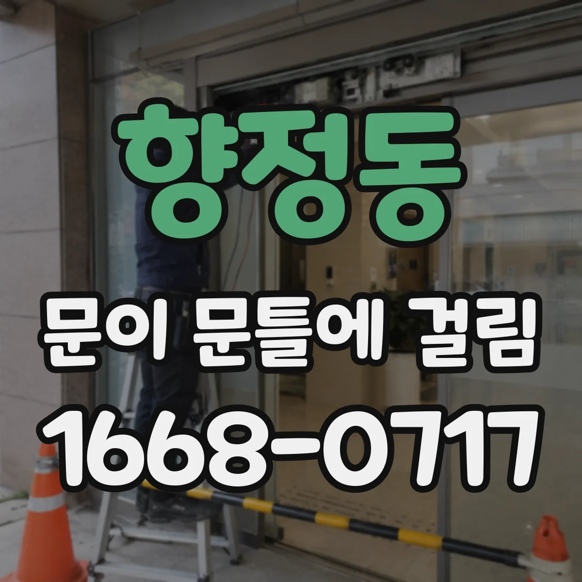 향정동 문이 문틀에 걸림