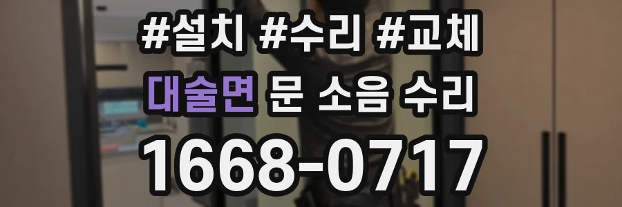 대술면 문 소음 수리