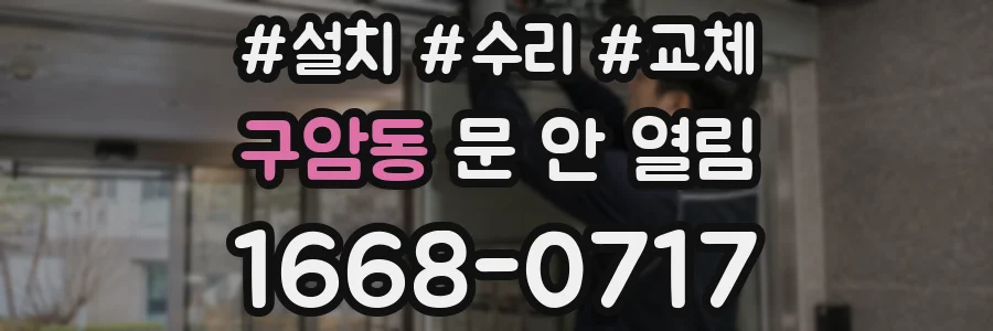 구암동 문 안 열림