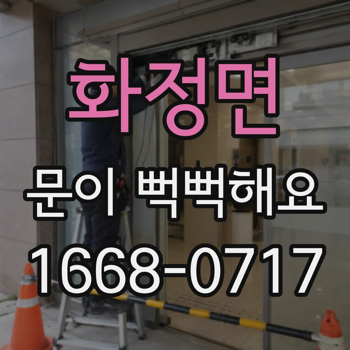 화정면 문이 뻑뻑해요