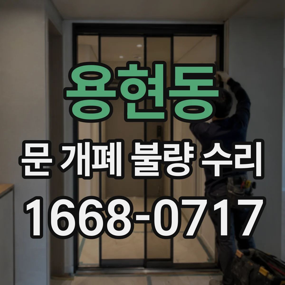 용현동 문 개폐 불량 수리