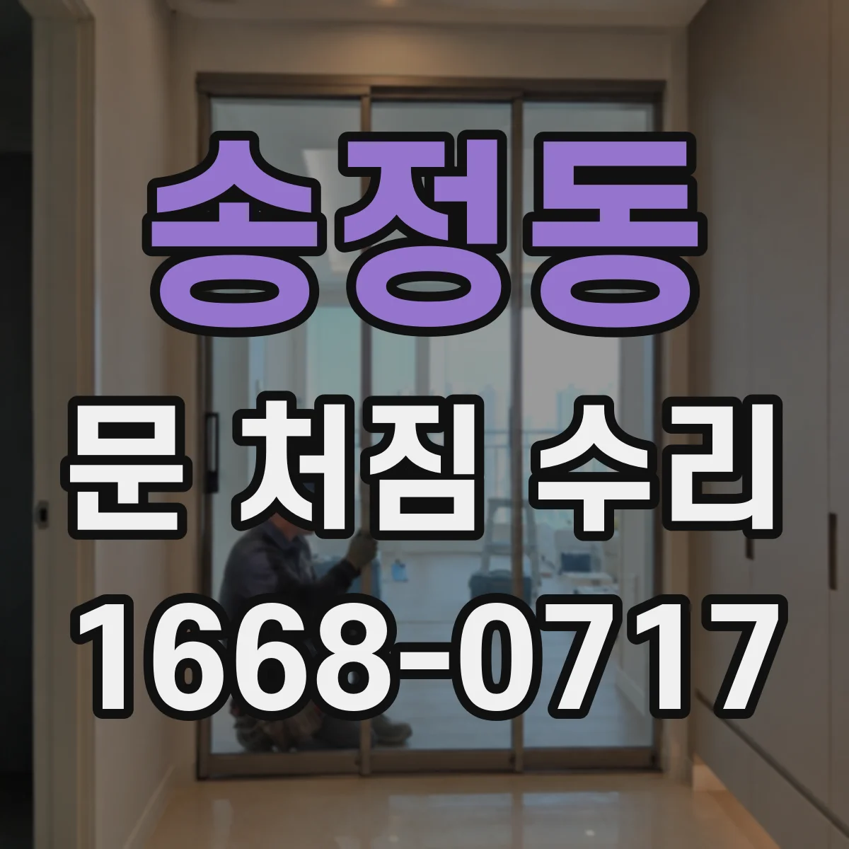 송정동 문 처짐 수리