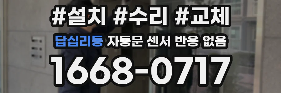 답십리동 자동문 센서 반응 없음