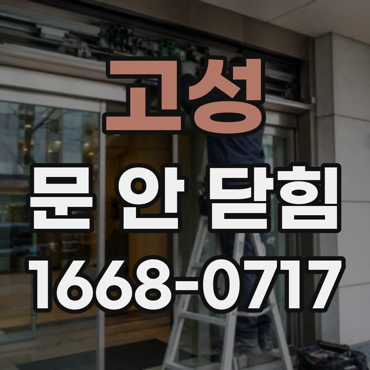 고성 문 안 닫힘 고성 탭만 계속 열려있을 때 원인 점검