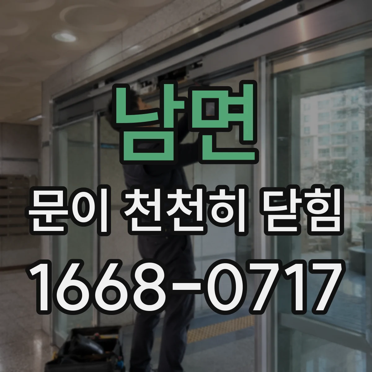 남면 문이 천천히 닫힘