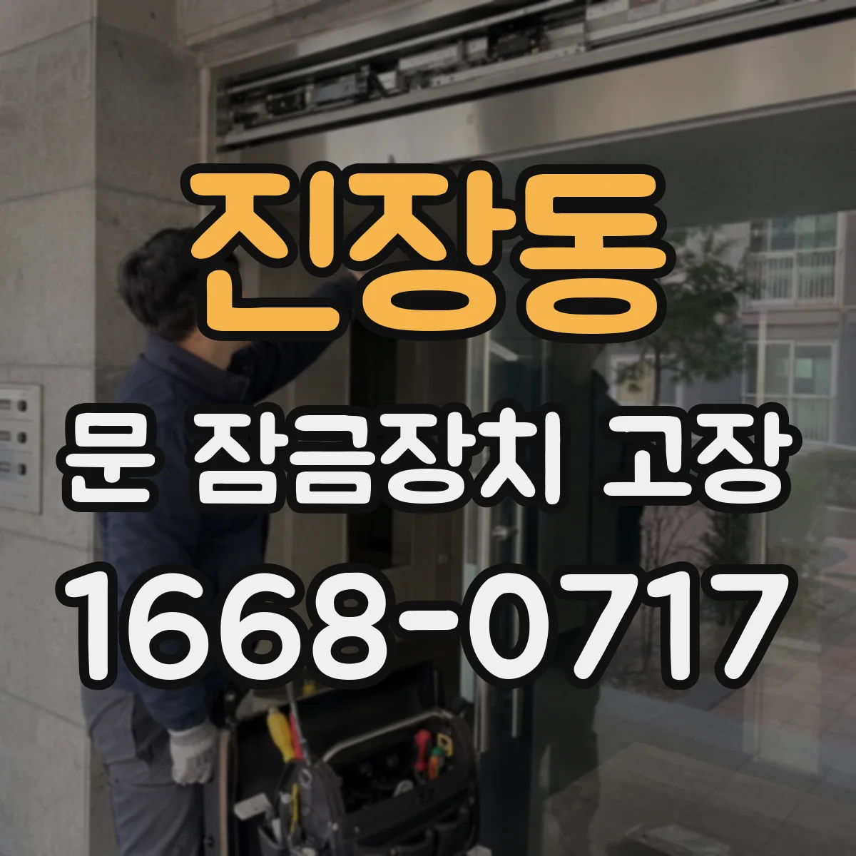 진장동 문 잠금장치 고장