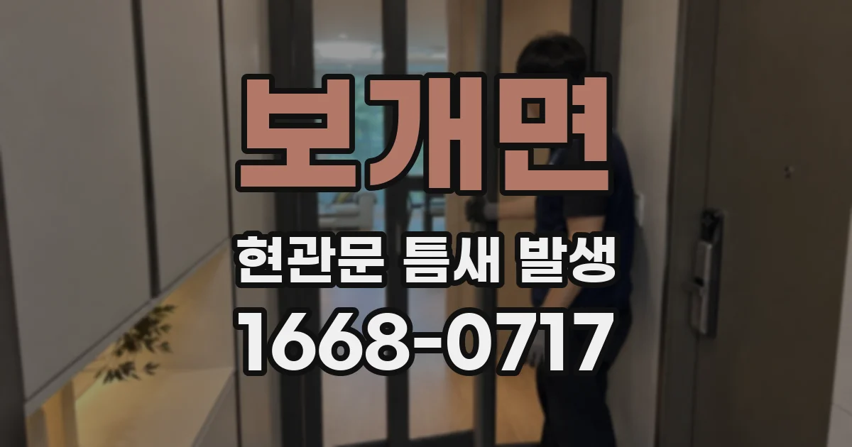 보개면 현관문 틈새 발생