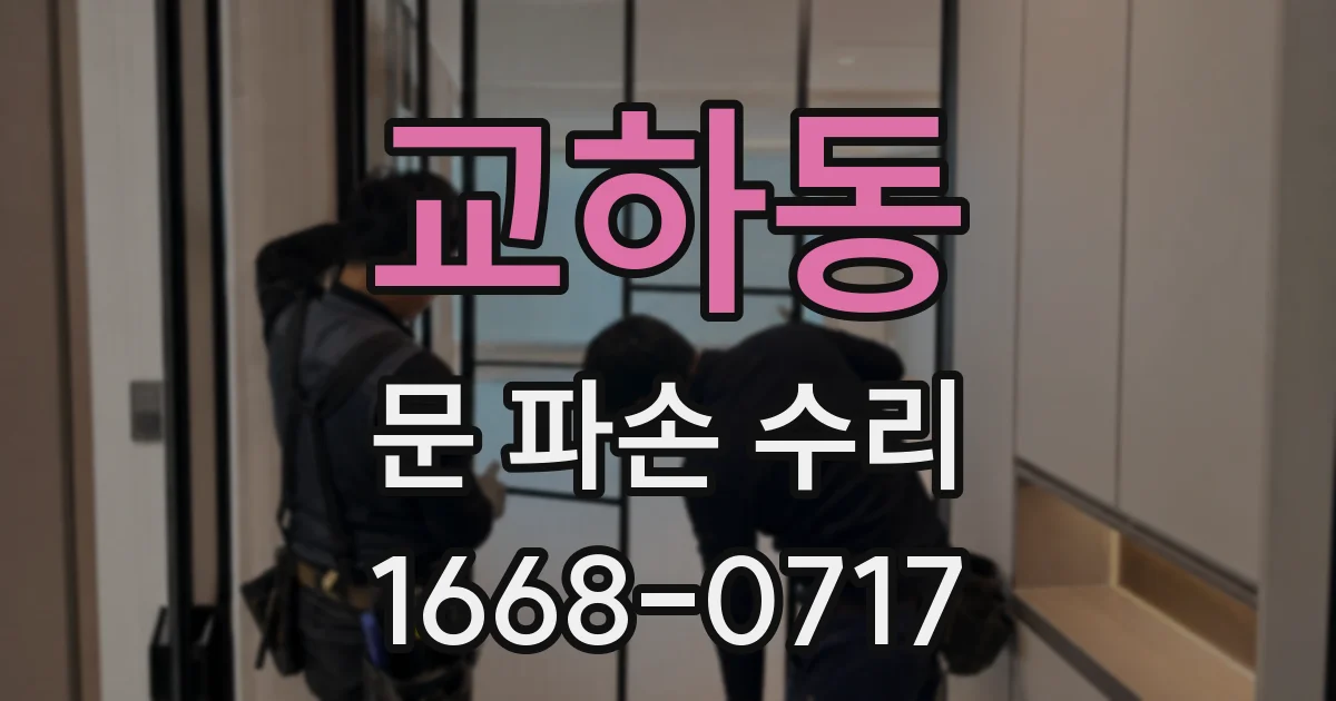 교하동 문 파손 수리