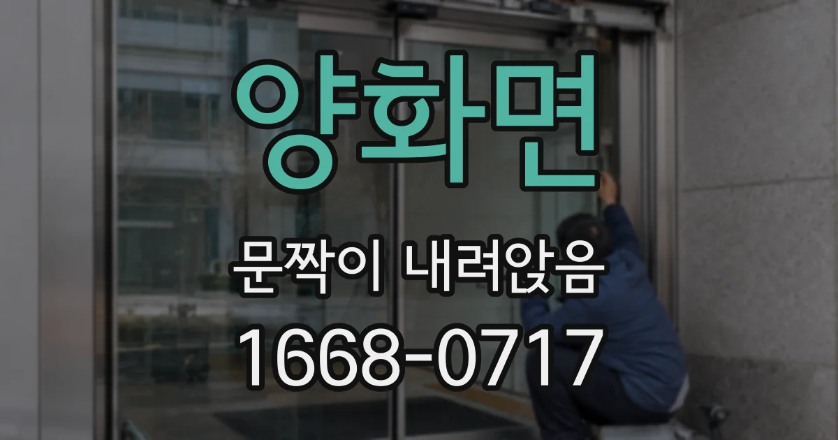 양화면 문짝이 내려앉음