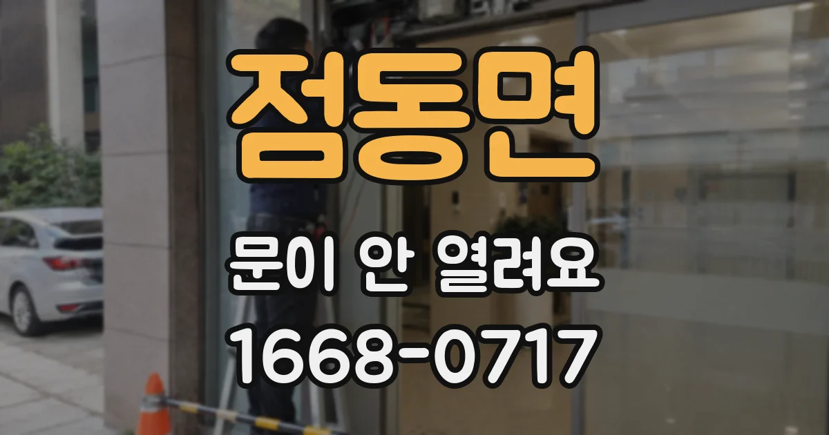 점동면 문이 안 열려요