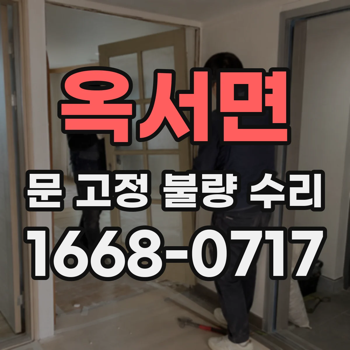 옥서면 문 고정 불량 수리