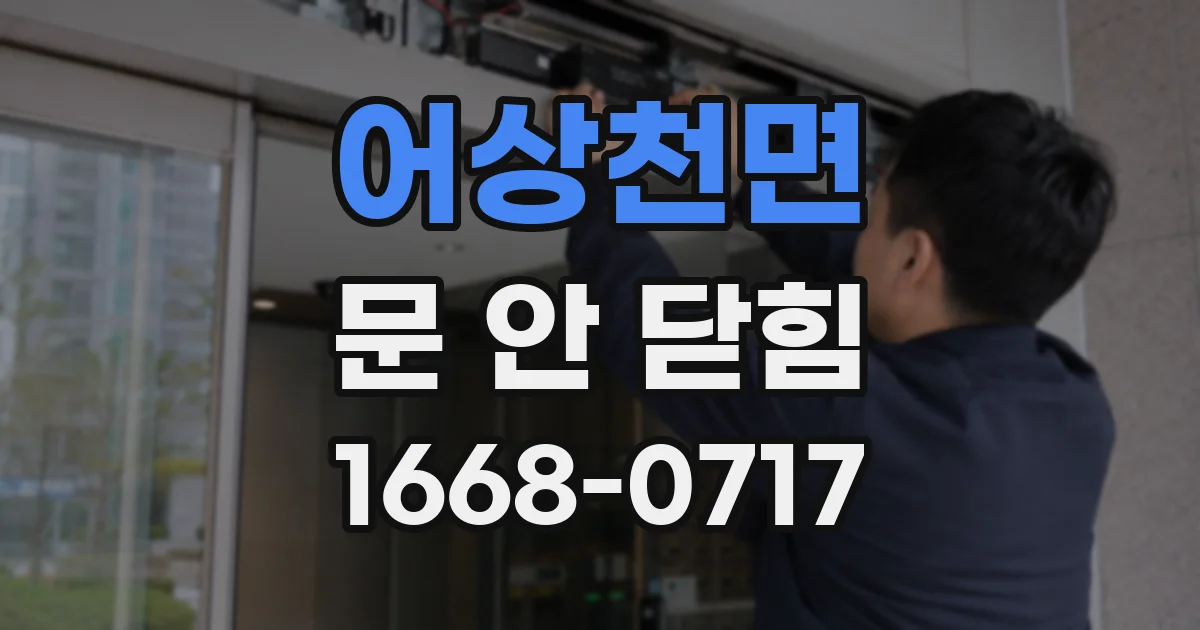 어상천면 문 안 닫힘