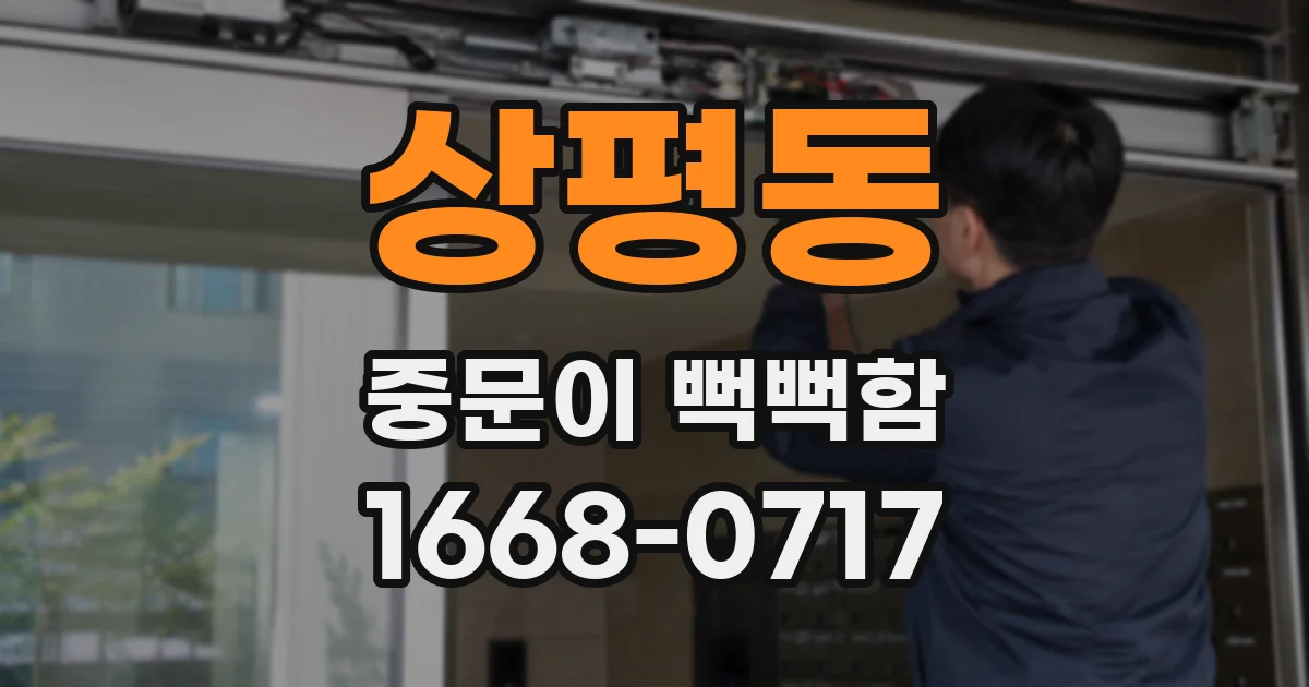 상평동 중문이 뻑뻑함