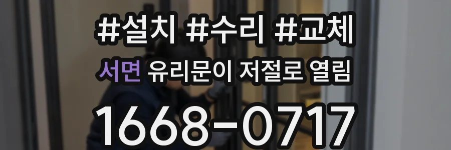 서면 유리문이 저절로 열림