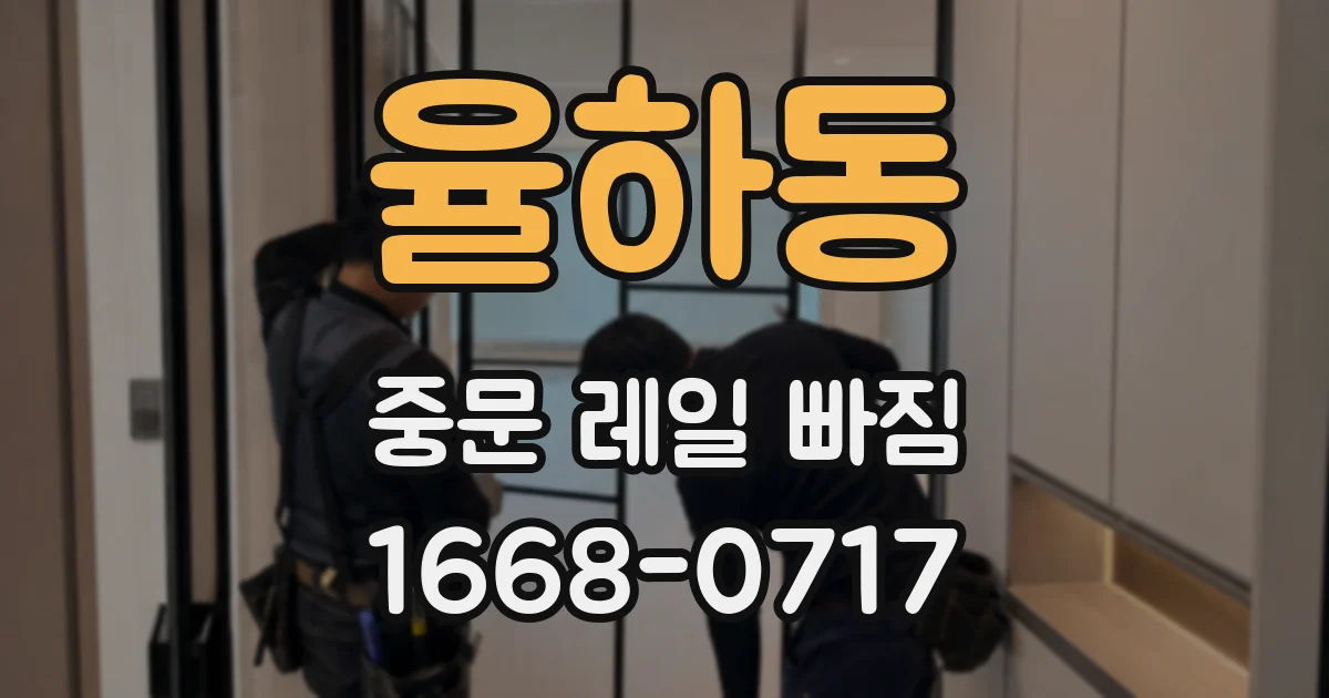 율하동 중문 레일 빠짐
