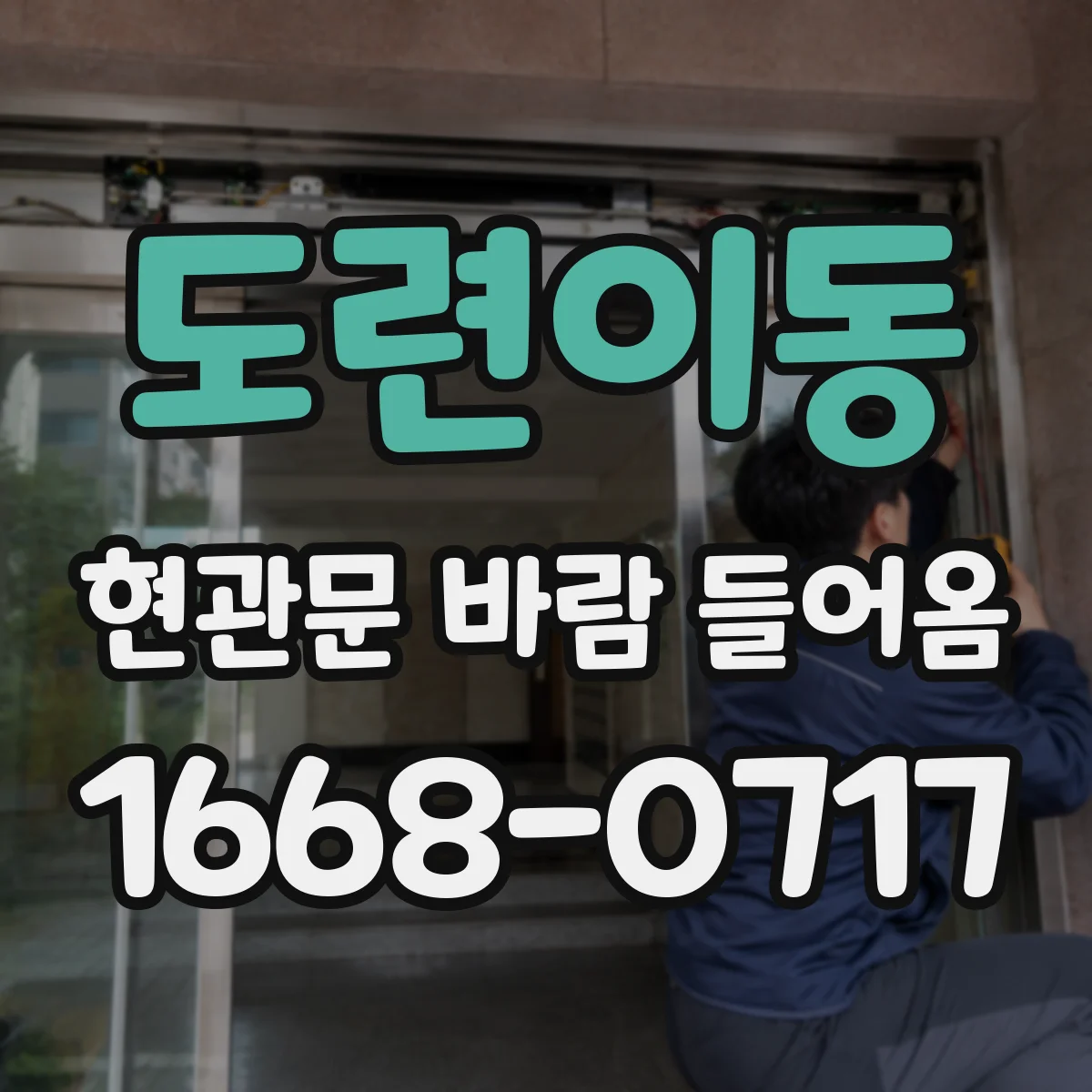 도련이동 현관문 바람 들어옴