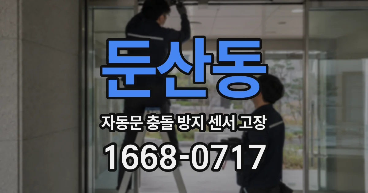 둔산동 자동문 충돌 방지 센서 고장