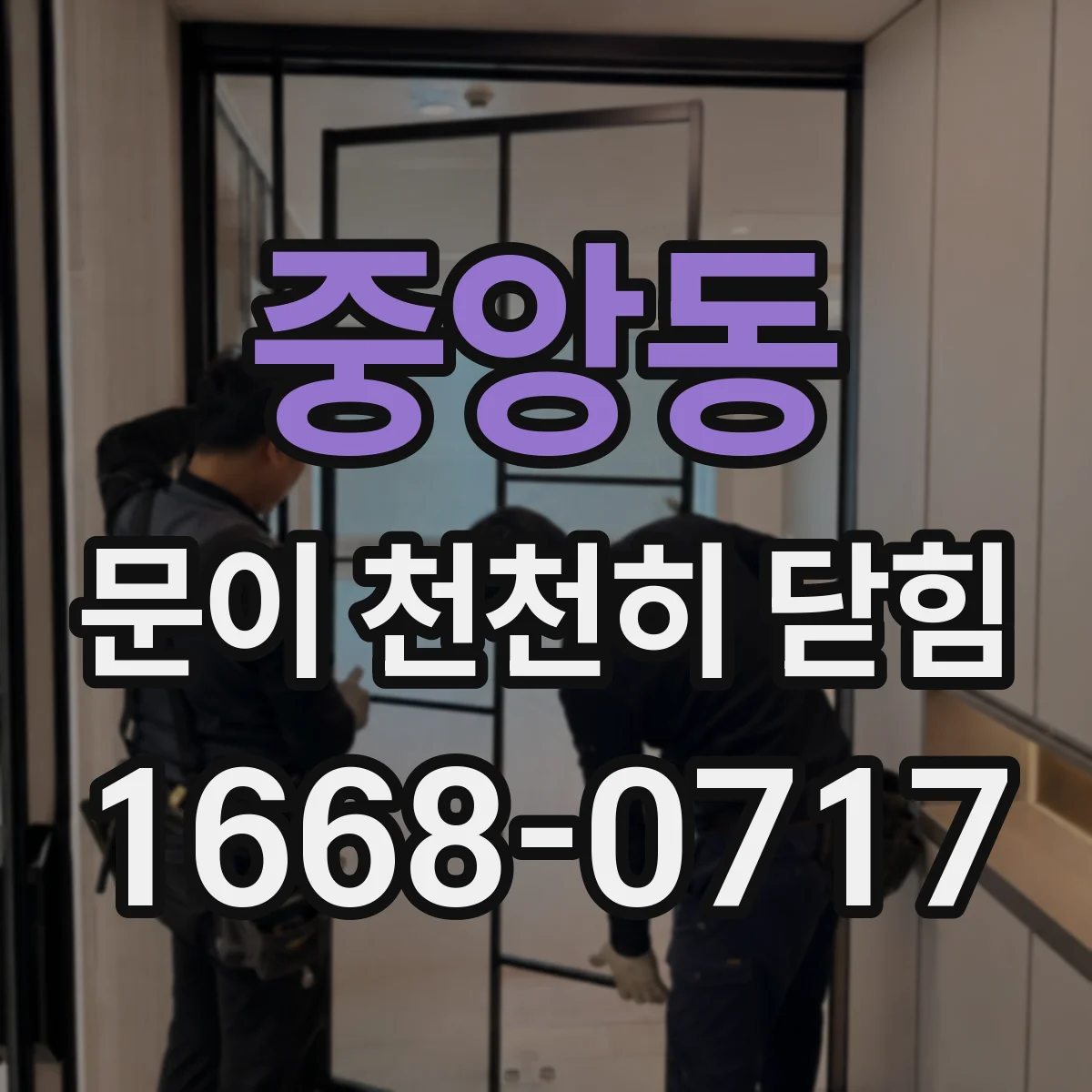 중앙동 문이 천천히 닫힘
