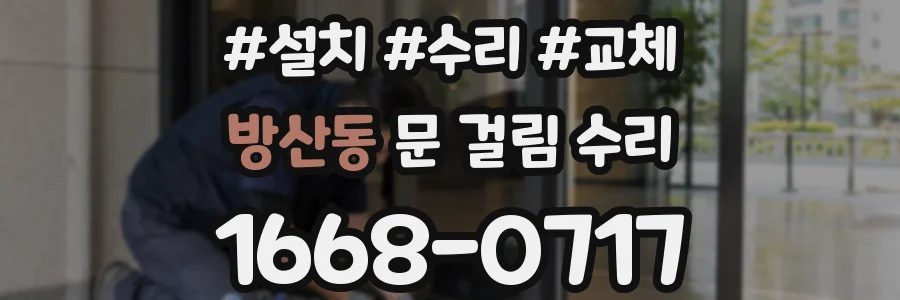 방산동 문 걸림 수리