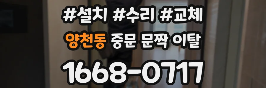 양천동 중문 문짝 이탈