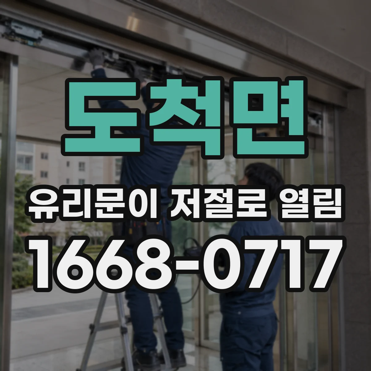 도척면 유리문이 저절로 열림
