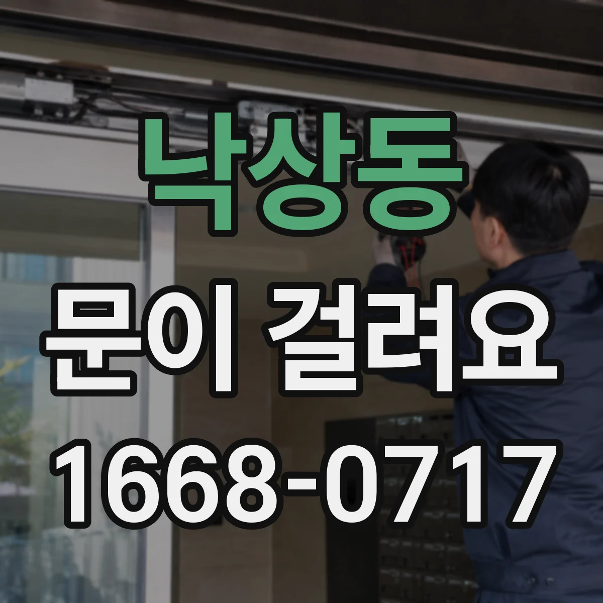 낙상동 문이 걸려요