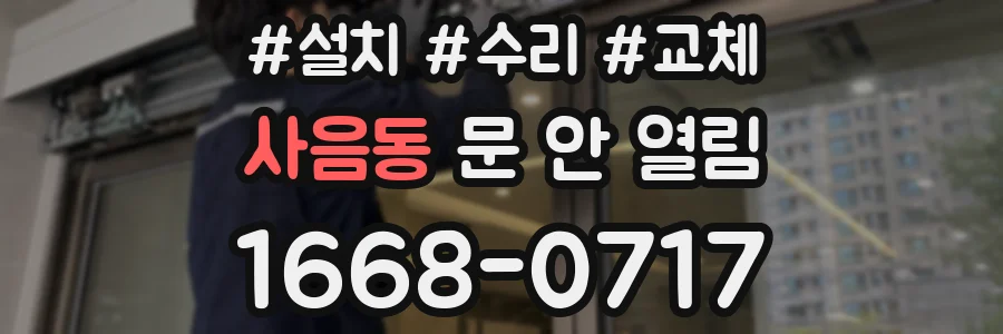 사음동 문 안 열림