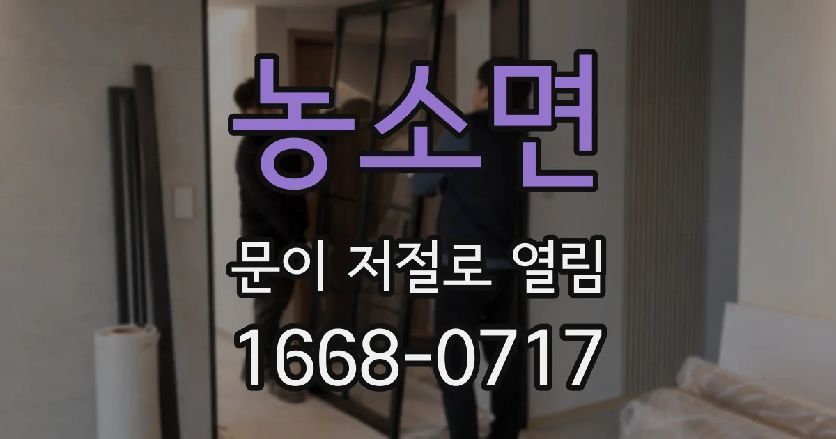 농소면 문이 저절로 열림