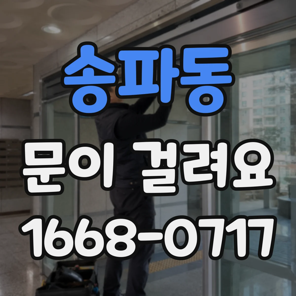 송파동 문이 걸려요