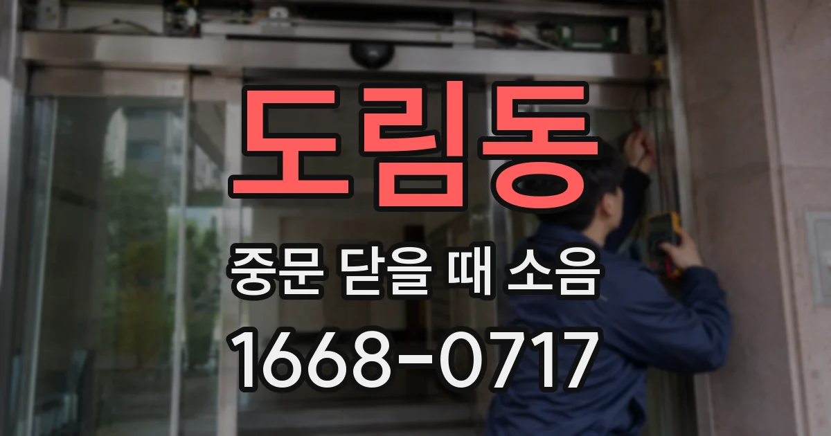 도림동 중문 닫을 때 소음