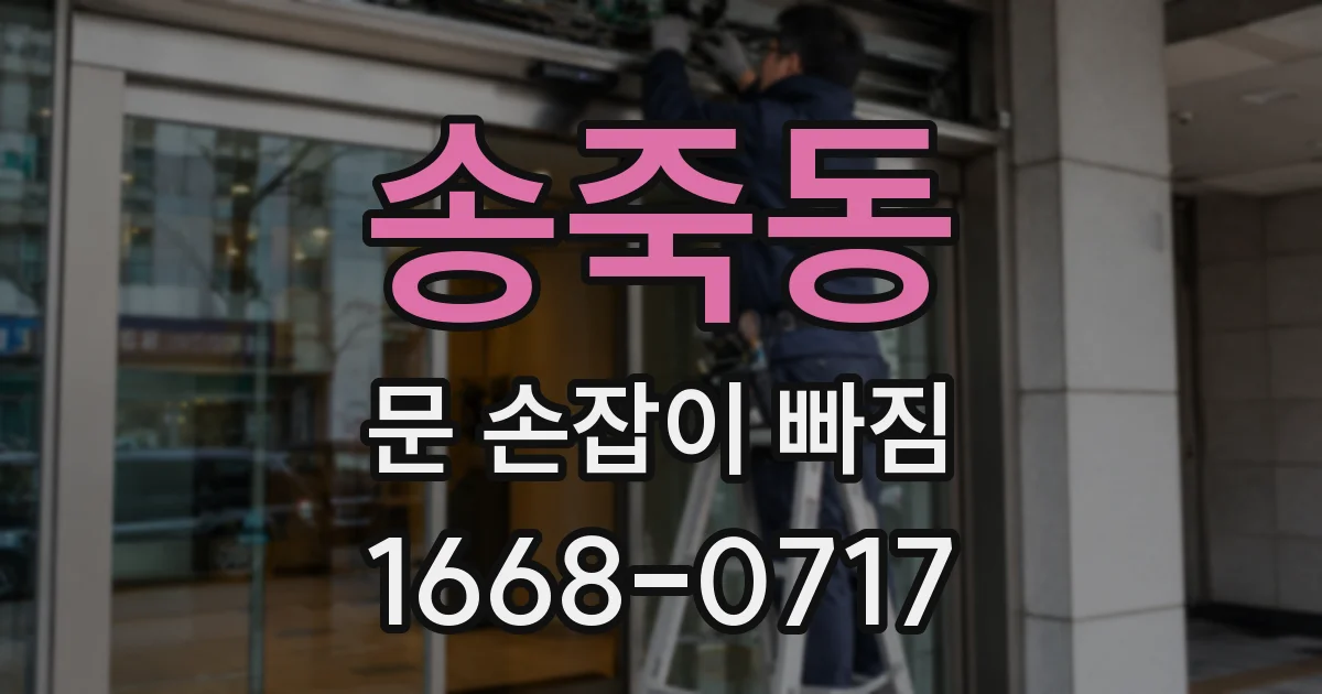 송죽동 문 손잡이 빠짐