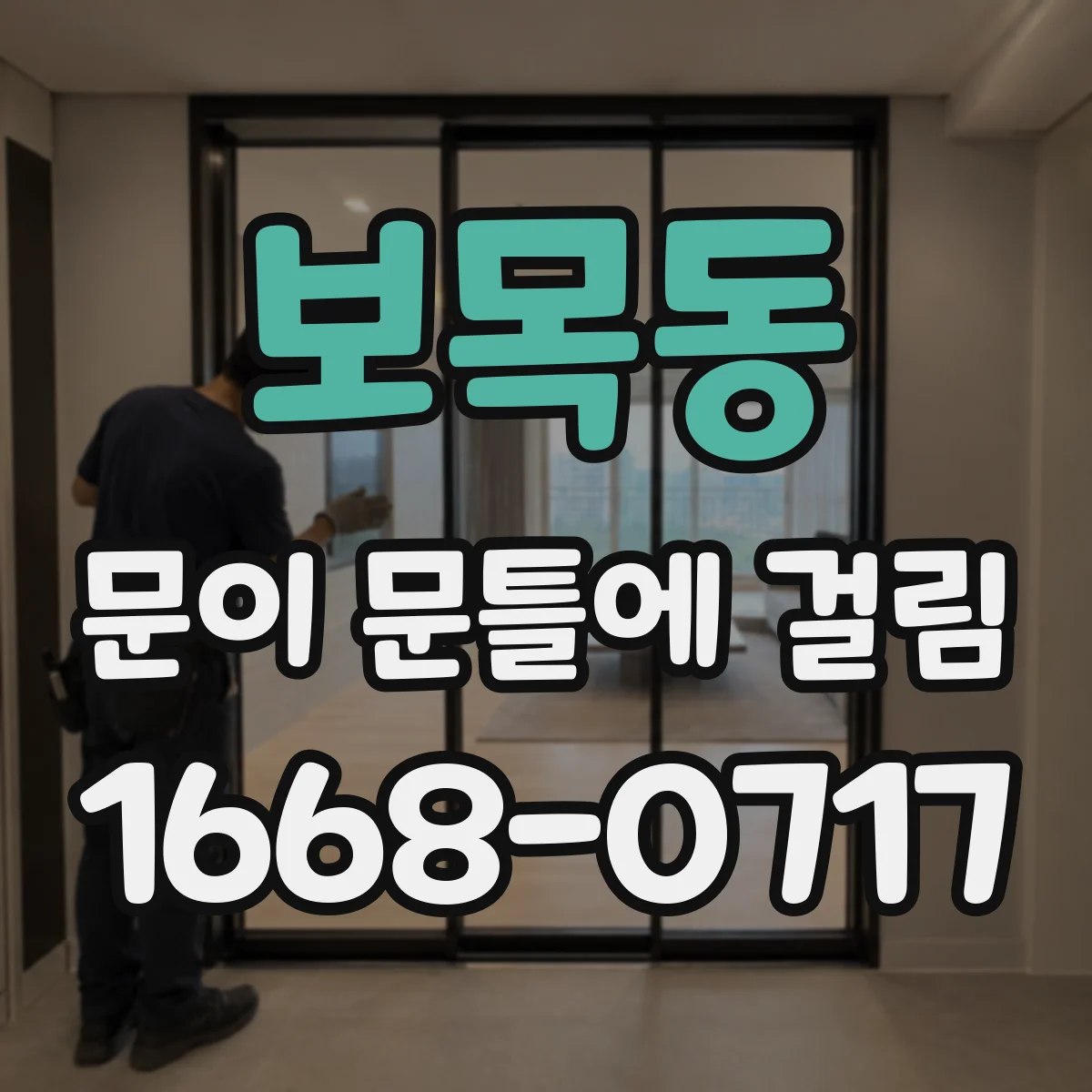 보목동 문이 문틀에 걸림