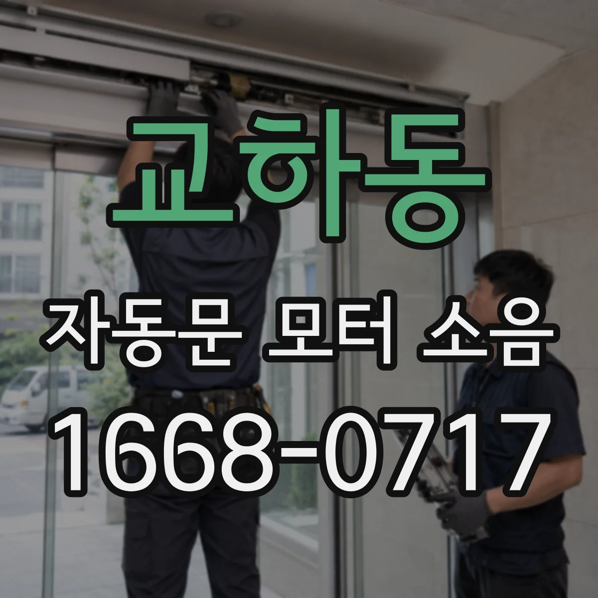 교하동 자동문 모터 소음