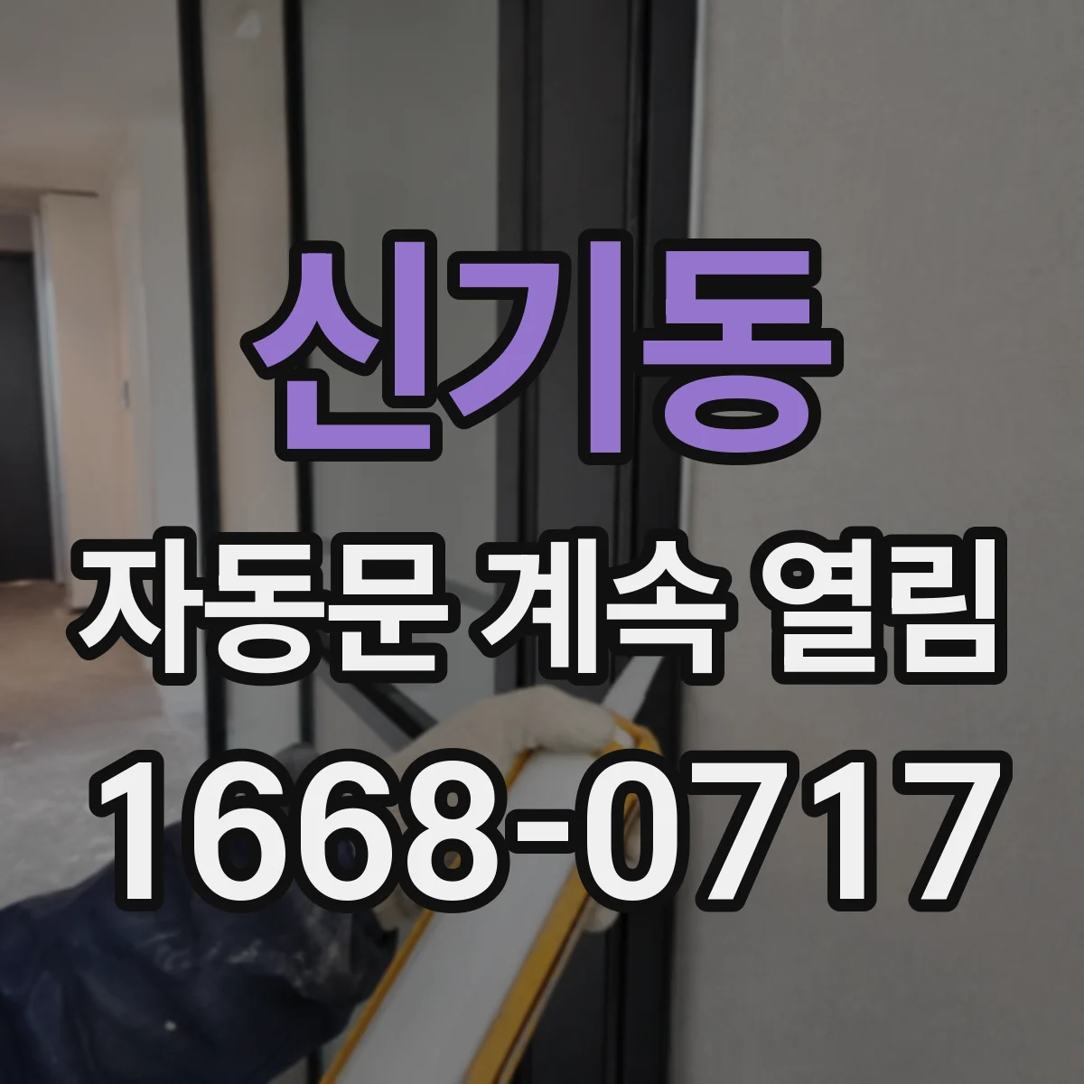 신기동 자동문 계속 열림
