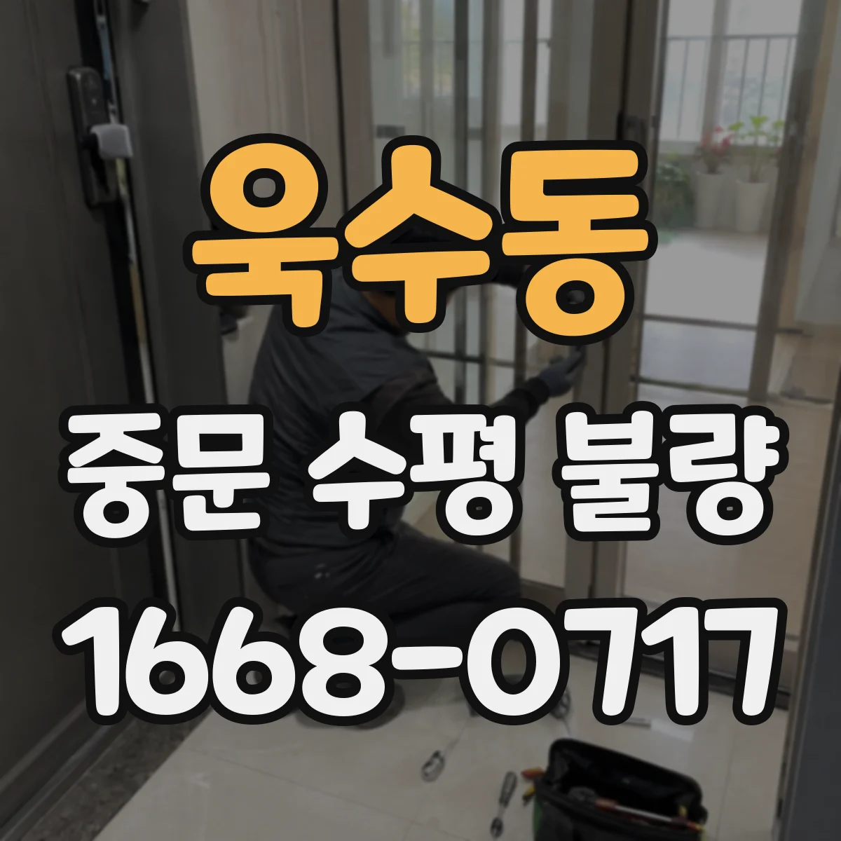 욱수동 중문 수평 불량