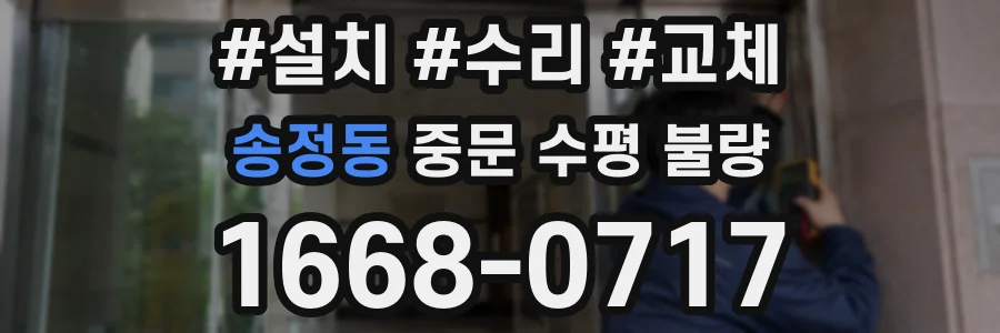 송정동 중문 수평 불량