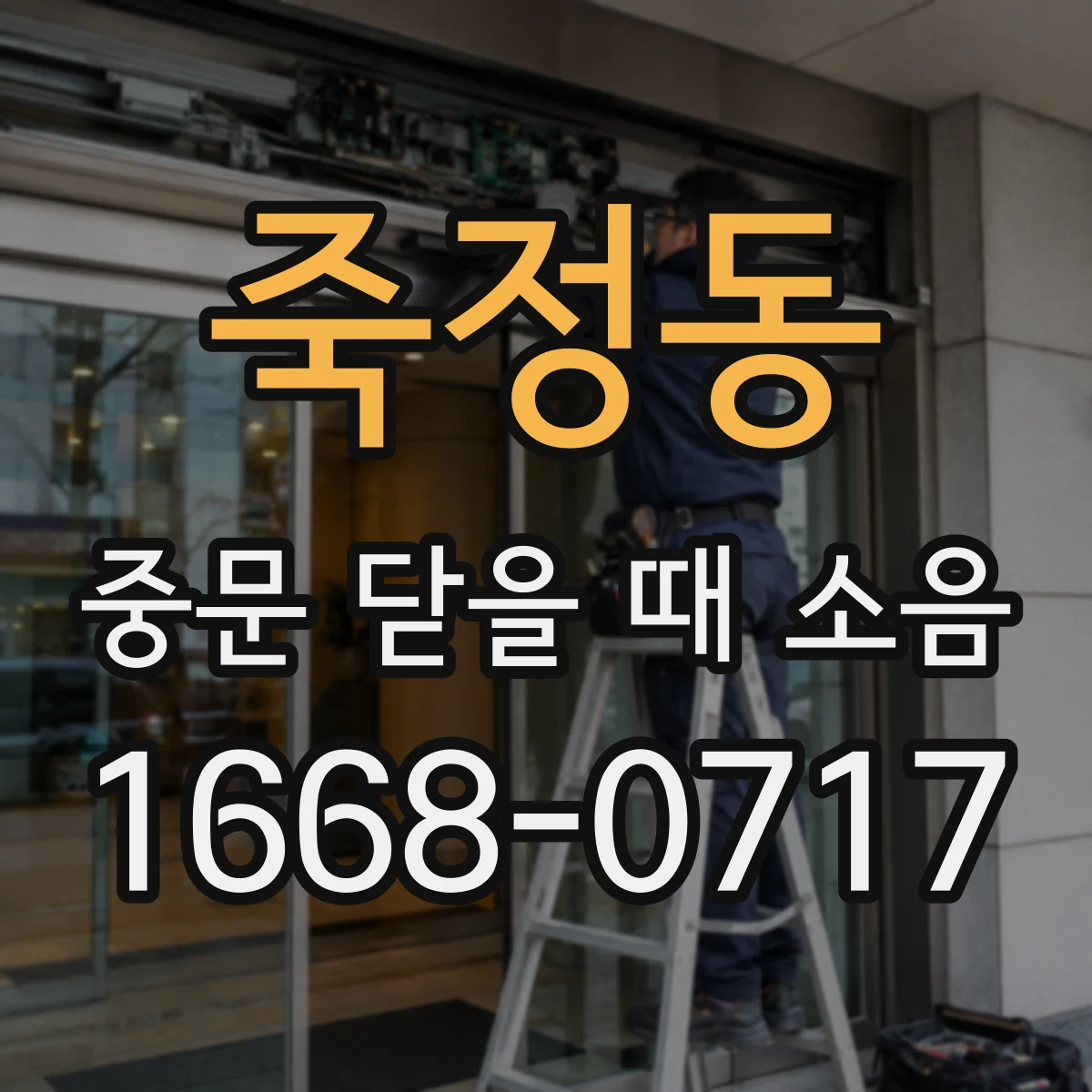 죽정동 중문 닫을 때 소음