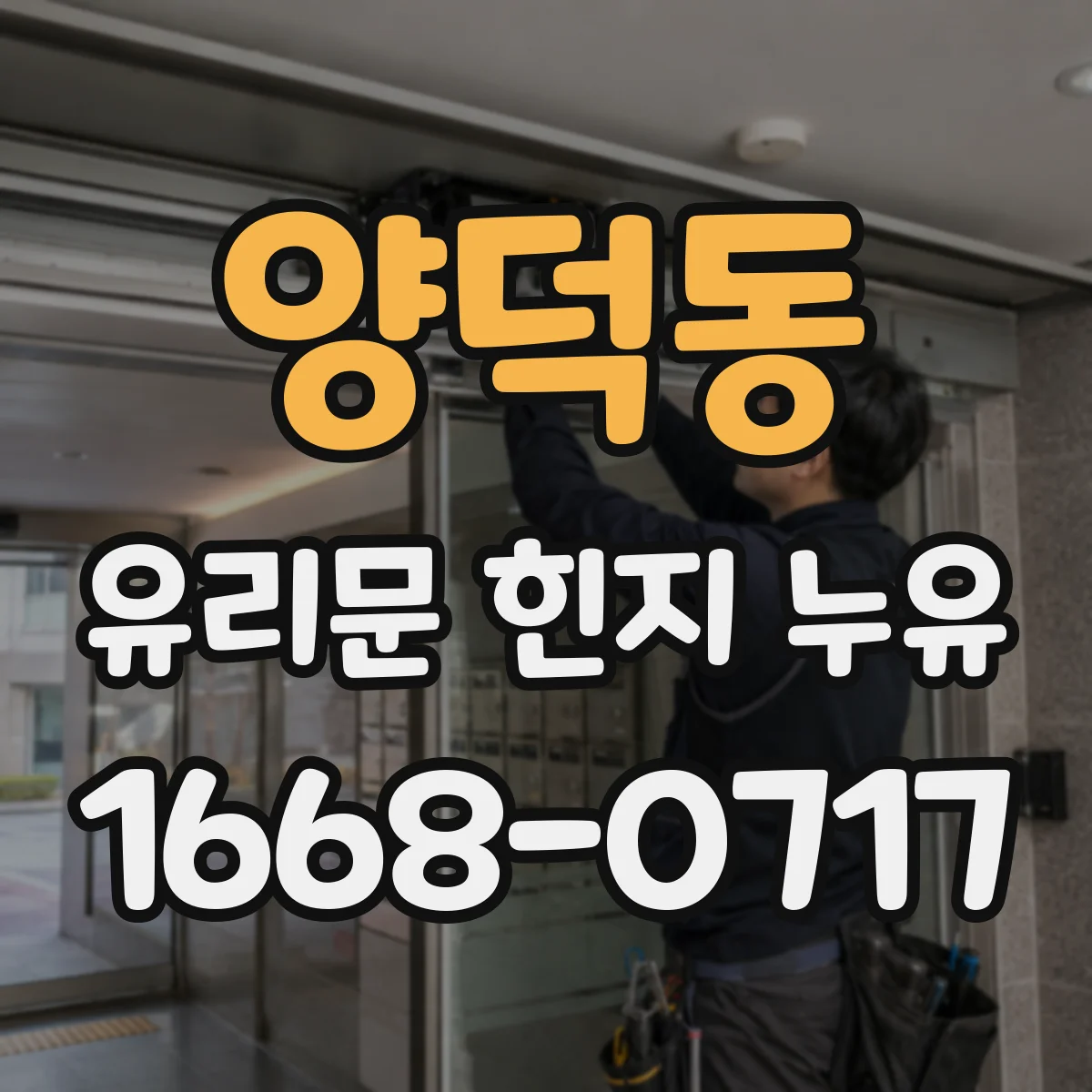 양덕동 유리문 힌지 누유